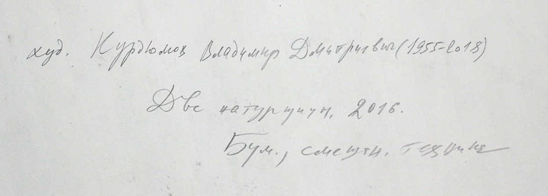 Курдюков Владимир Дмитриевич. Две обнаженные 